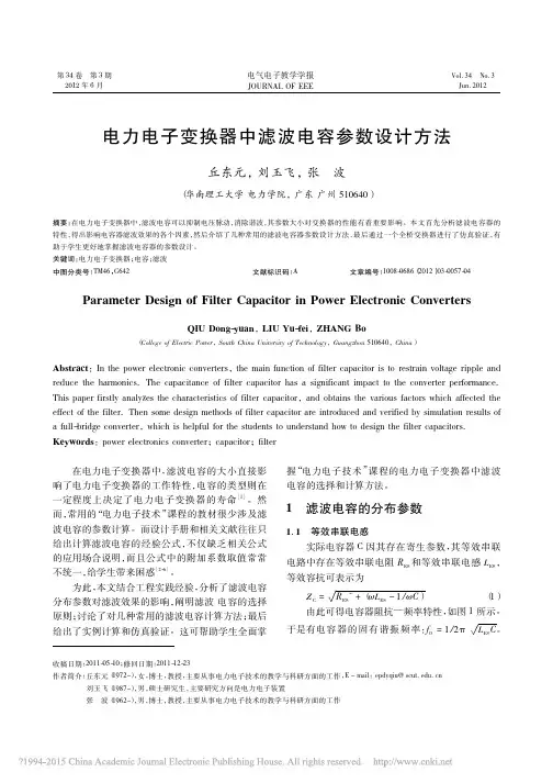 电力电子变换器中滤波电容参数设计方法_丘东元