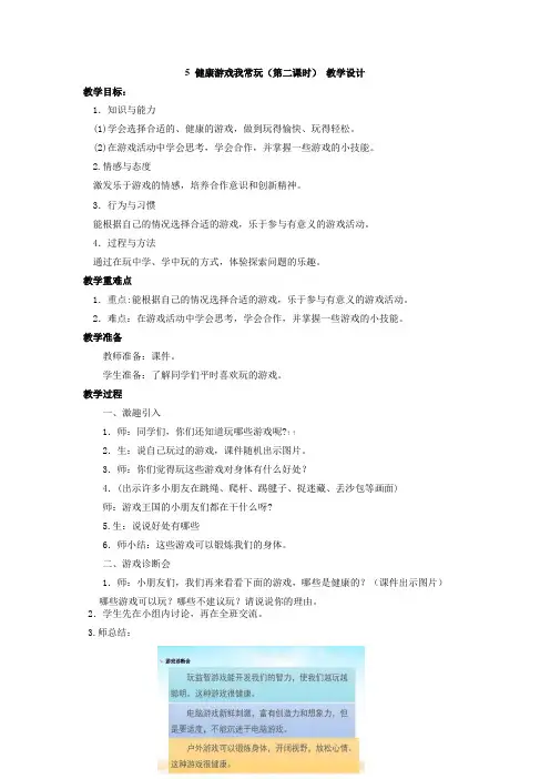 部编版道德与法治二年级下册5 健康游戏我常玩 第二课时 教案-精选.docx