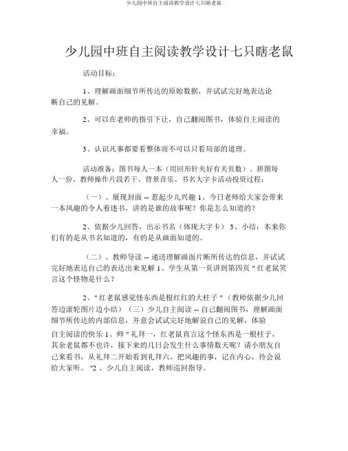 幼儿园中班自主阅读教案七只瞎老鼠