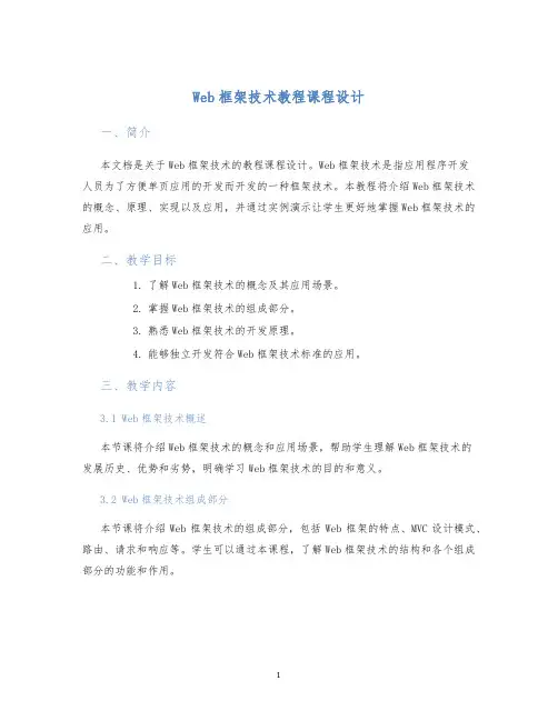 Web框架技术教程课程设计