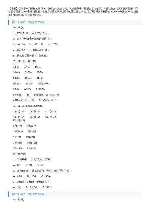 小学一年级数学作业题3篇