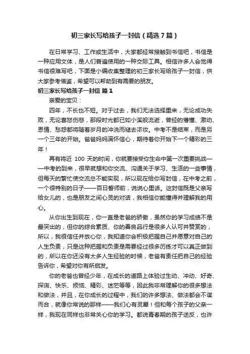 初三家长写给孩子一封信（精选7篇）