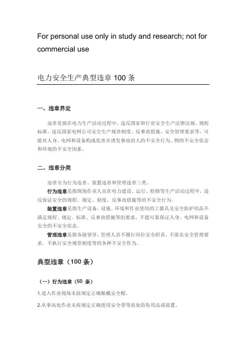电力安全生产典型违章100条