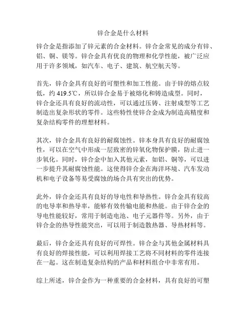 锌合金是什么材料