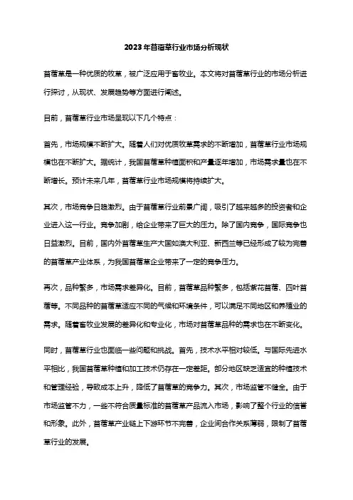 2023年苜蓿草行业市场分析现状