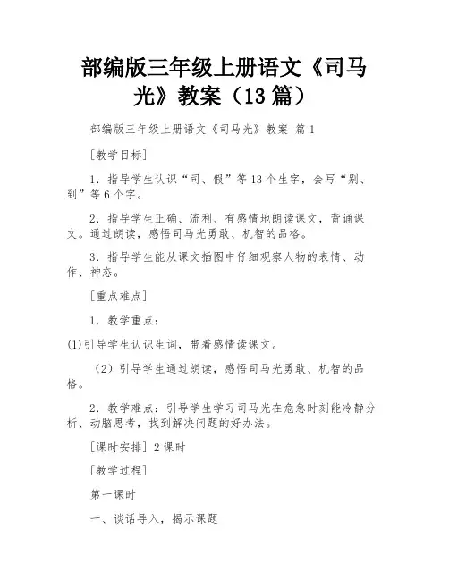 部编版三年级上册语文《司马光》教案(13篇)