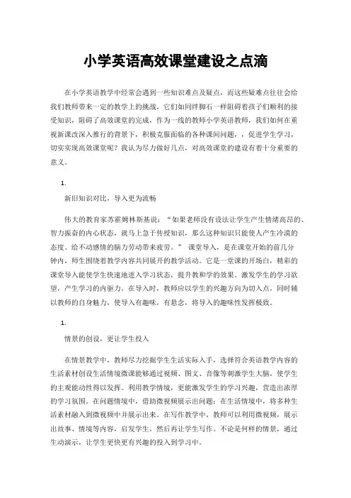 小学英语高效课堂建设之点滴