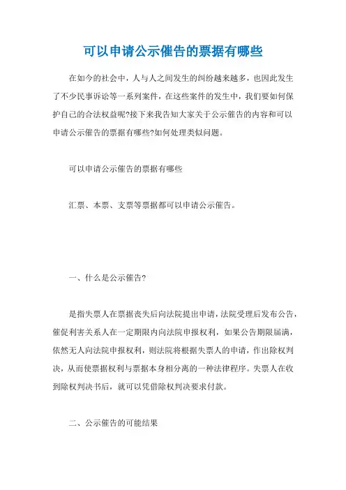 可以申请公示催告的票据有哪些