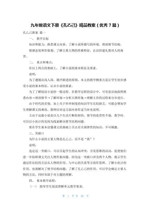 九年级语文下册《孔乙己》精品教案(优秀7篇)
