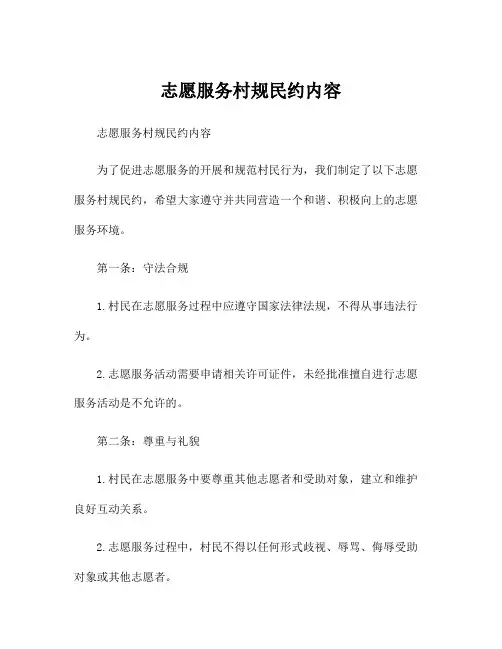 志愿服务村规民约内容