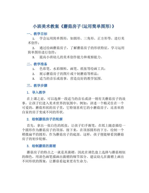 小班美术教案《蘑菇房子(运用简单图形)》
