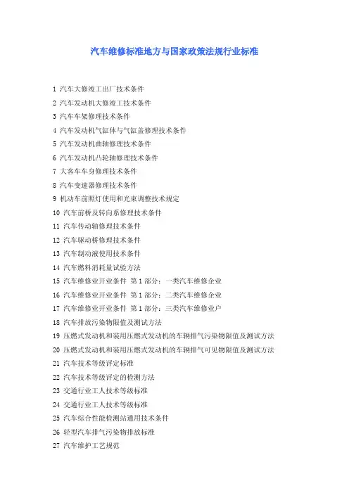汽车维修标准地方与国家政策法规行业标准
