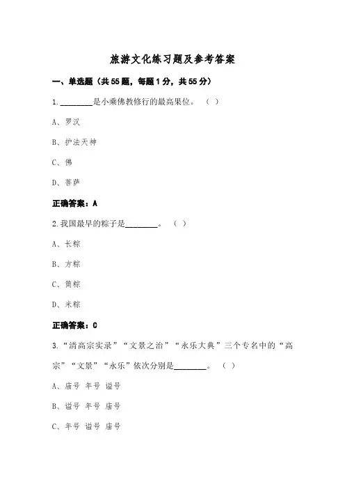 旅游文化练习题及参考答案