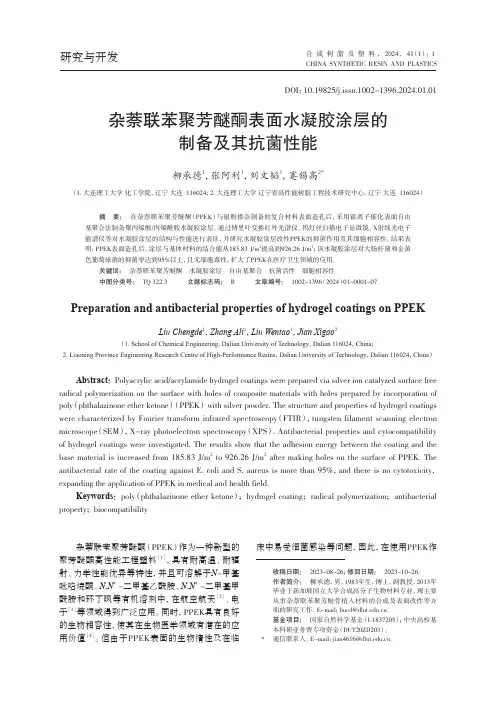杂萘联苯聚芳醚酮表面水凝胶涂层的制备及其抗菌性能
