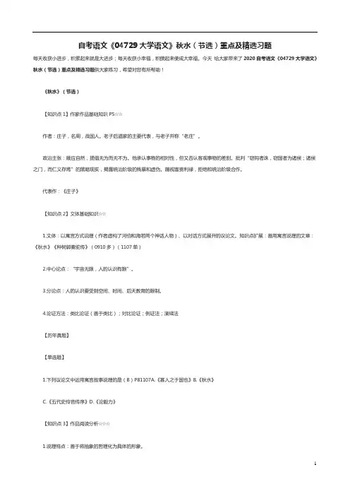 自考语文《04729大学语文》秋水(节选)重点及精选习题