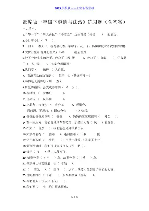 部编版一年级下《道德与法治》练习题(含答案)