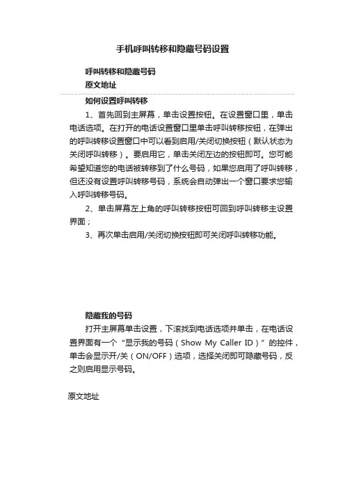 手机呼叫转移和隐藏号码设置