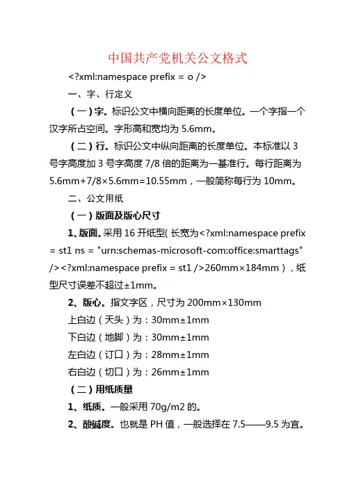 中国共产党机关公文格式