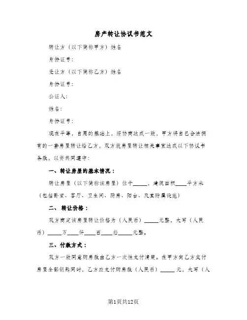 房产转让协议书范文(7篇)