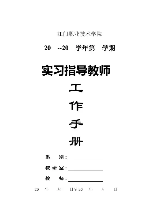 教师实习指导工作手册