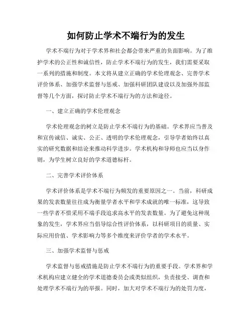 如何防止学术不端行为的发生