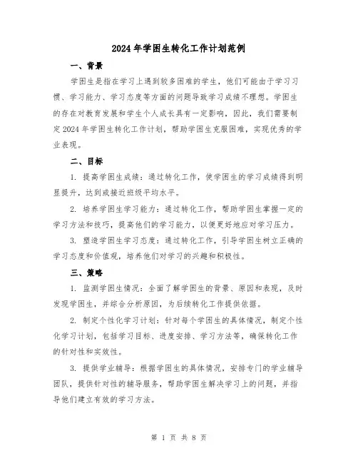 2024年学困生转化工作计划范例(3篇)
