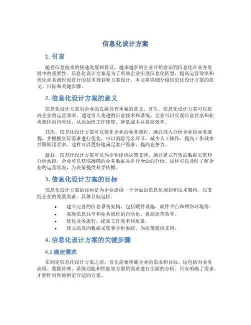 信息化设计方案