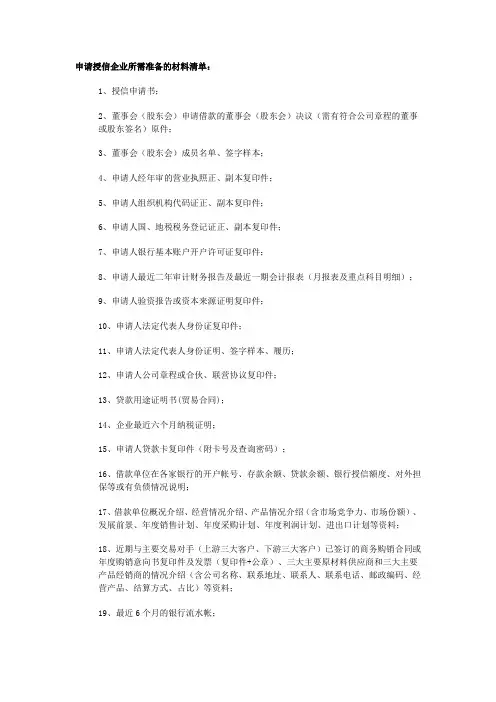 申请授信企业所需准备的材料清单