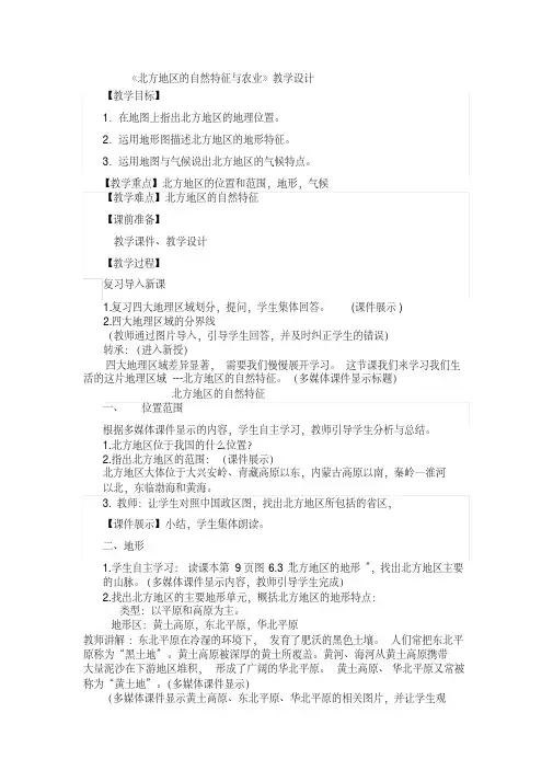 新人教版八年级地理下册《六章北方地区第一节自然特征与农业》教案_13(20200512142507)