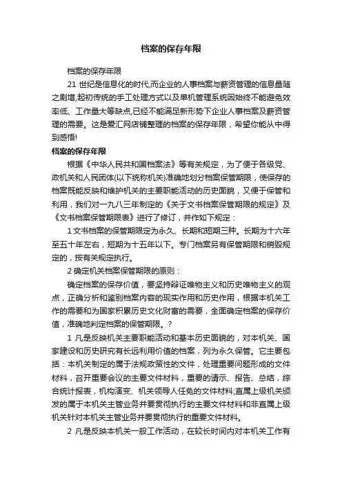 档案的保存年限