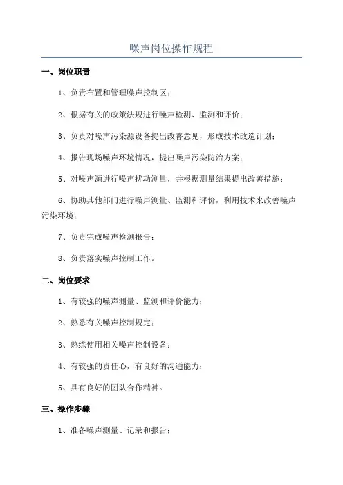 噪声岗位操作规程
