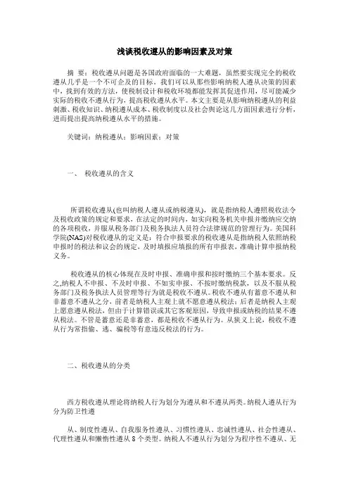 浅谈税收遵从的影响因素及对策
