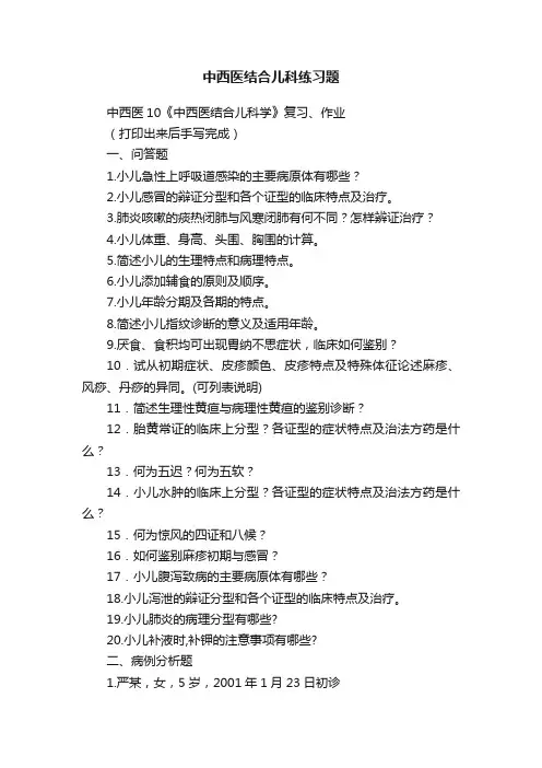 中西医结合儿科练习题