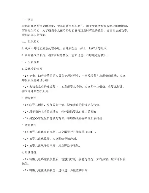 小儿呛奶应急预案