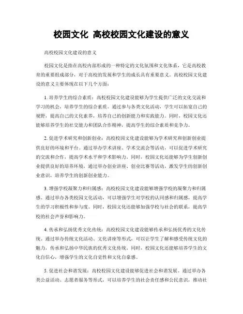 校园文化 高校校园文化建设的意义