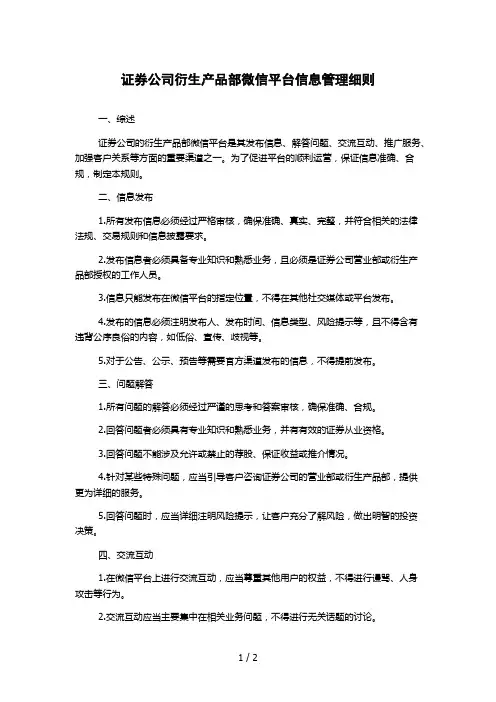 证券公司衍生产品部微信平台信息管理细则
