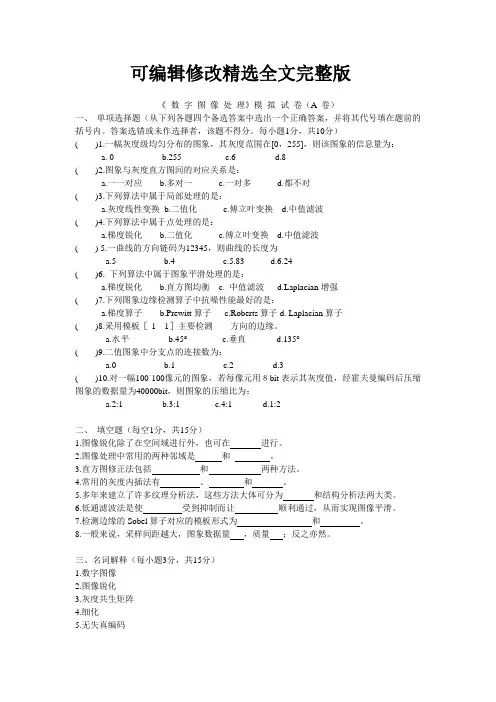 数字图像处理试卷及答案精选全文完整版