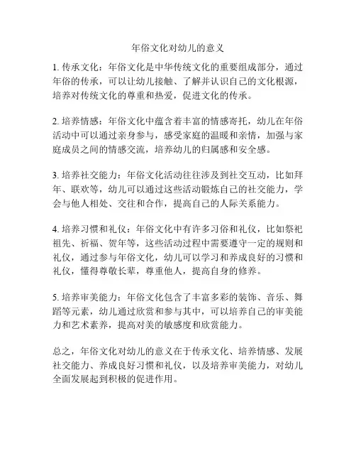 年俗文化对幼儿的意义