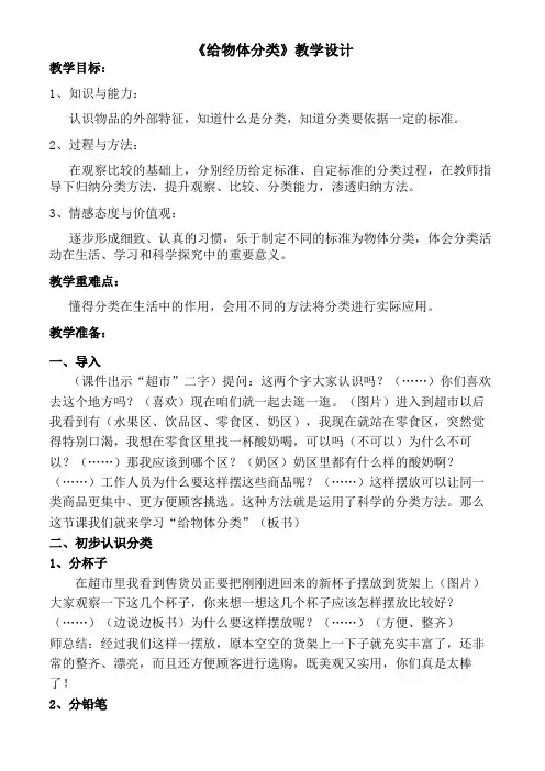 一年级科学上册教案 -《3 给物体分类》   湘科版