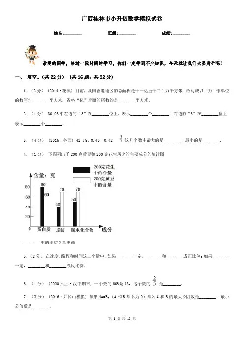 广西桂林市小升初数学模拟试卷