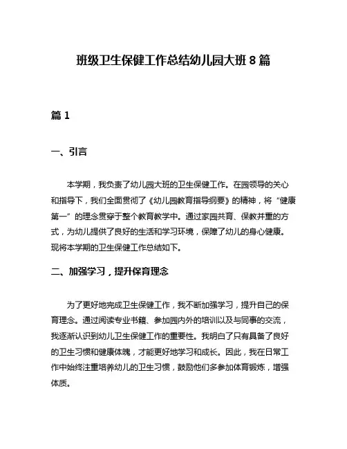 班级卫生保健工作总结幼儿园大班8篇