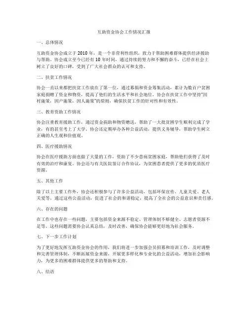 互助资金协会工作情况汇报