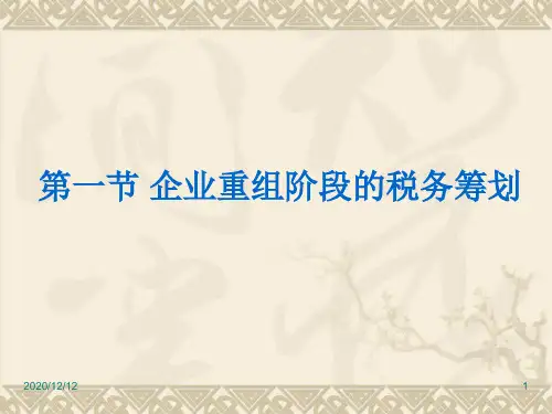 第一节企业重组阶段的税务筹划PPT教学课件