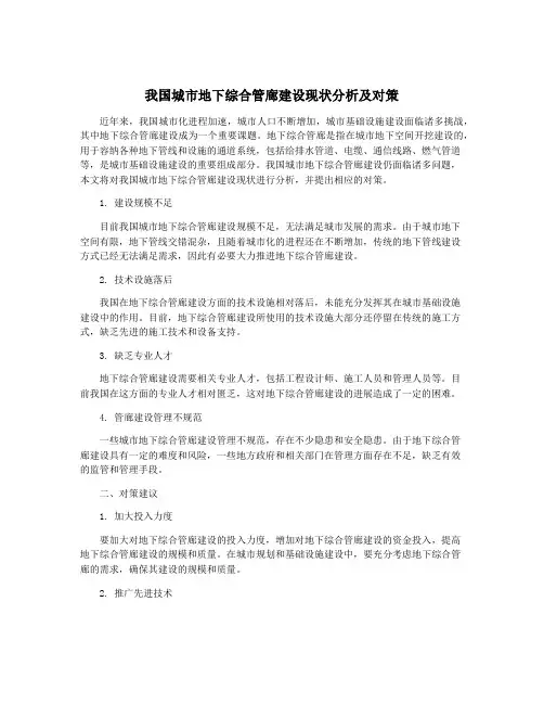 我国城市地下综合管廊建设现状分析及对策