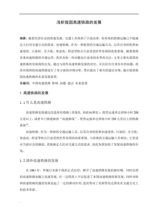 论文正文 浅析我国高速铁路的发展