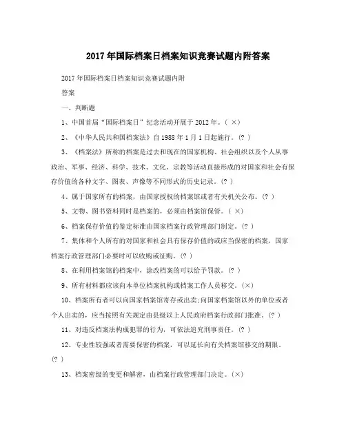 2017年国际档案日档案知识竞赛试题内附答案