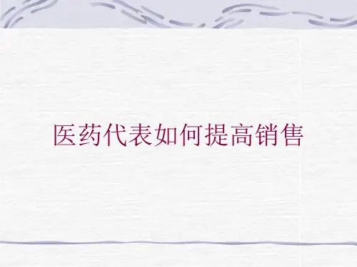医药代表如何提高销售培训课件