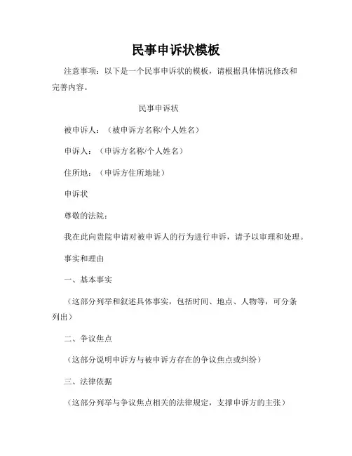 民事申诉状模板