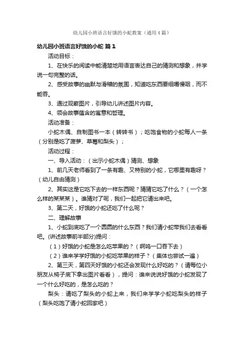 幼儿园小班语言好饿的小蛇教案（通用4篇）
