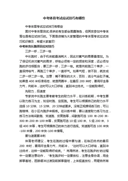 中考体育考试应试技巧有哪些